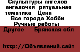 Скульптуры ангелов, ангелочки, ритуальная тематика › Цена ­ 6 000 - Все города Хобби. Ручные работы » Другое   . Брянская обл.
